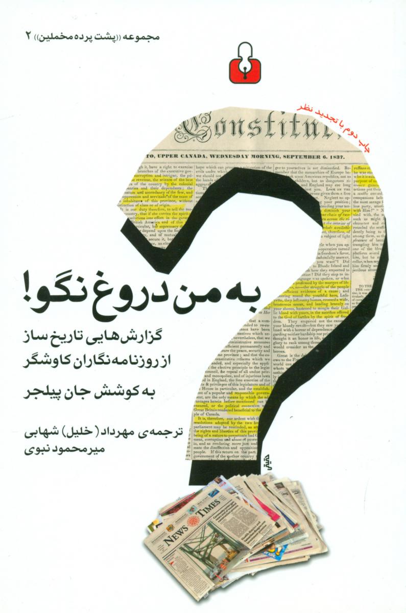 به‏ من‏ دروغ‏ نگو!(مخملین 2)/اختران