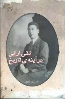 تقی‏ارانی‏درآینه‏ی‏ تاریخ‏/اختران