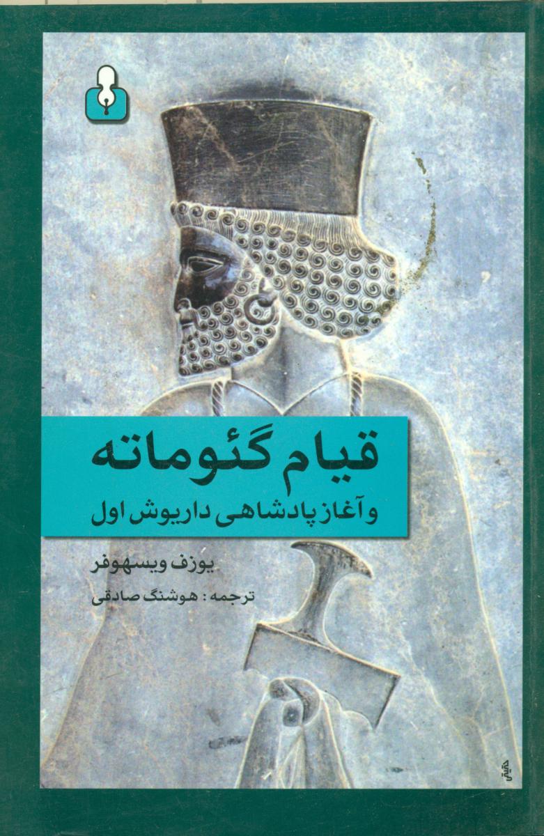 قیام‏ گئوماته‏وآغازپادشاهی‏داریوش‏/آمه