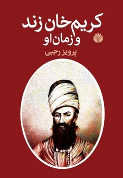 کریم‏خان‏ زند و زمان‏ او/آمه