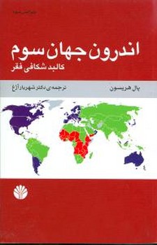 اندرون‏ جهان‏ سوم‏/اختران