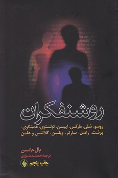 روشنفکران‏ /پال جانسن/ فرزان روز