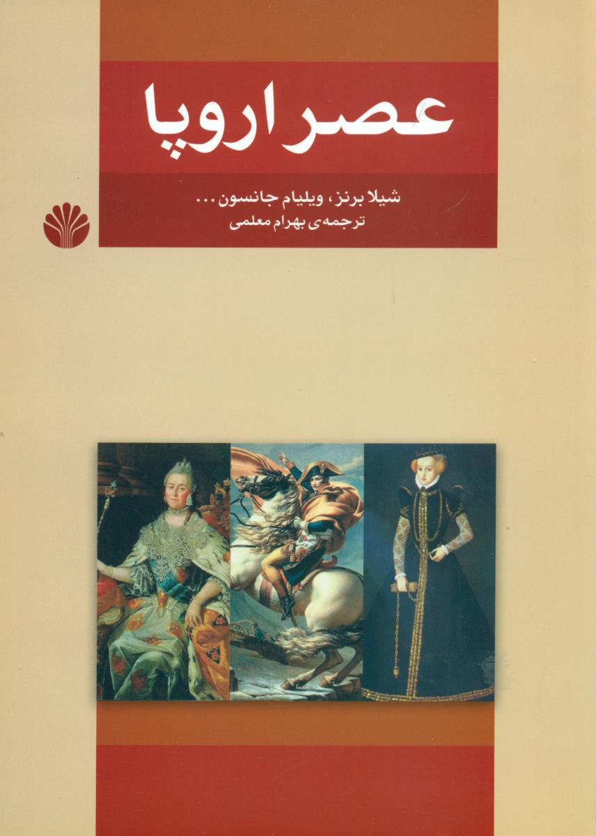 عصر اروپا (وزیری) / اختران
