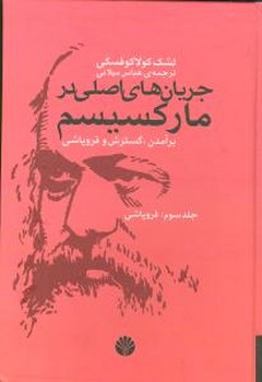 جریان‏های‏اصلی‏درمارکسیسم‏"جلدسوم‏"/اختران