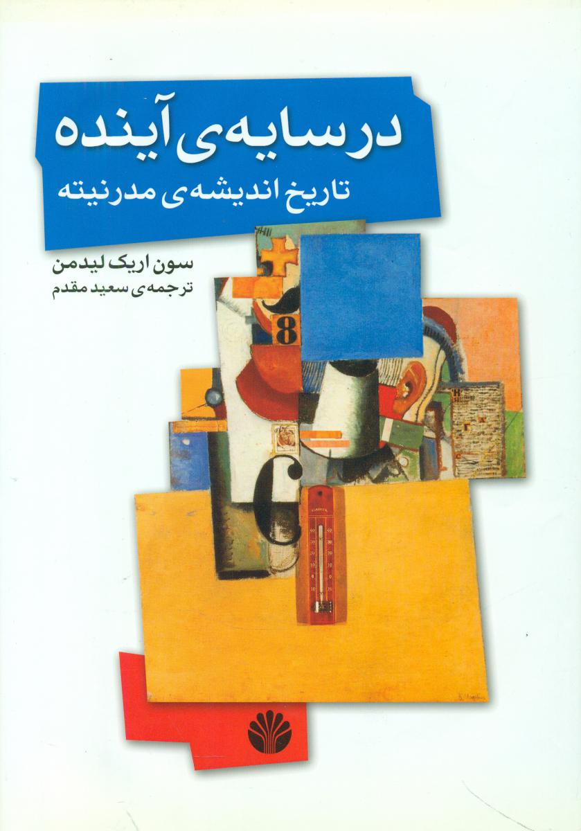 در سایه ‏ی ‏آینده‏ (گ،وزیری) /اختران