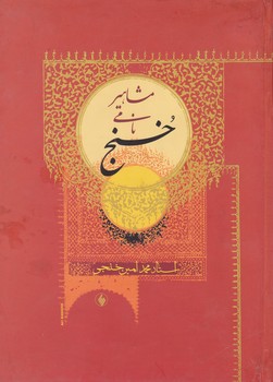 مشاهیر نامی‏ خنج‏/فرزان روز