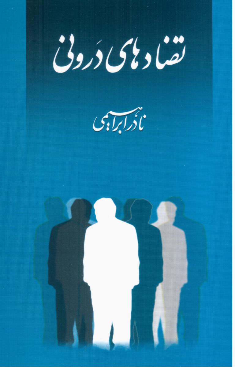 تضادهای‏ درونی‏ "نادرابراهیمی‏"/ امیرکبیر