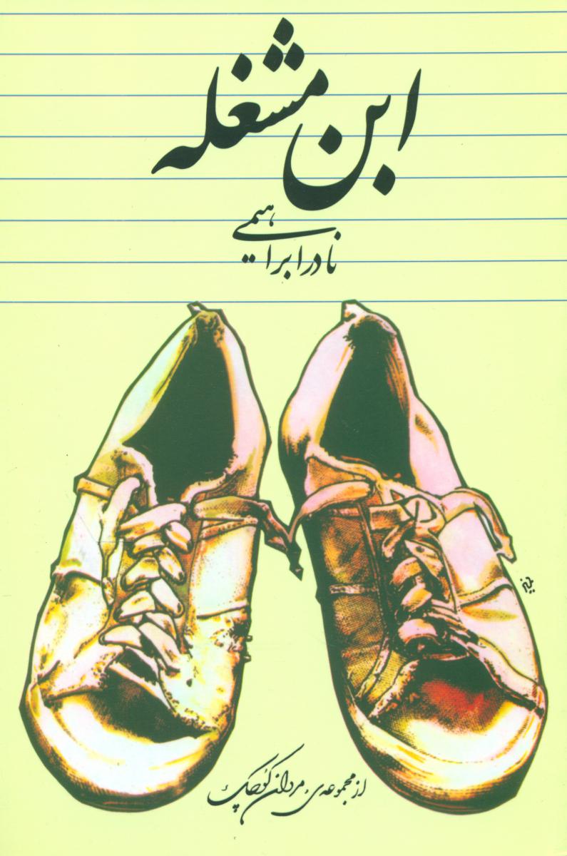 ابن‏ مشغله ‏(نادر ابراهیمی) / امیر کبیر