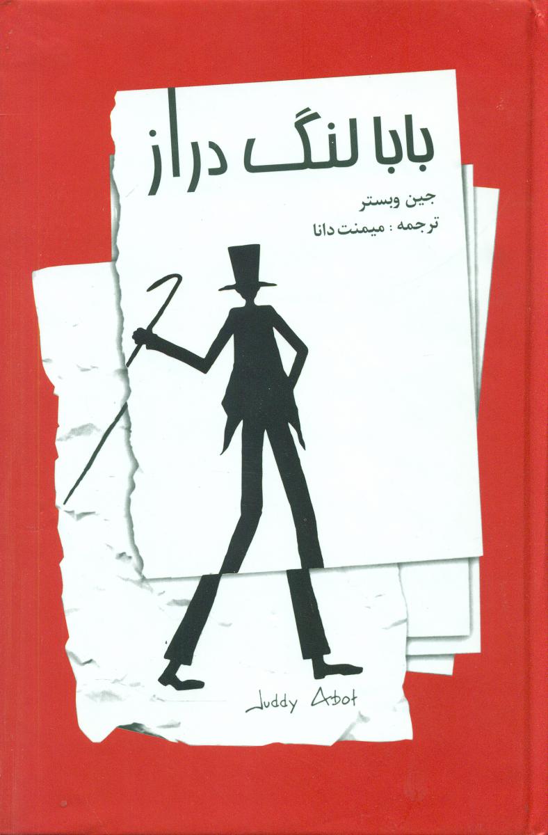 بابا لنگ‏ دراز / صفی علیشاه‏