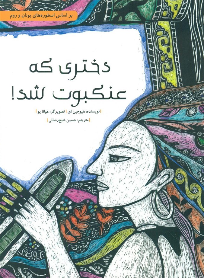 دختری که عنکبوت شد /شومیز/فاطمی