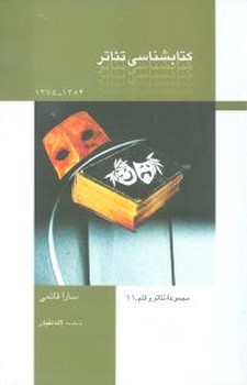 کتابشناسی‏ تئاتر/قطره
