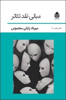 مبانی نقد تئاتر/قطره