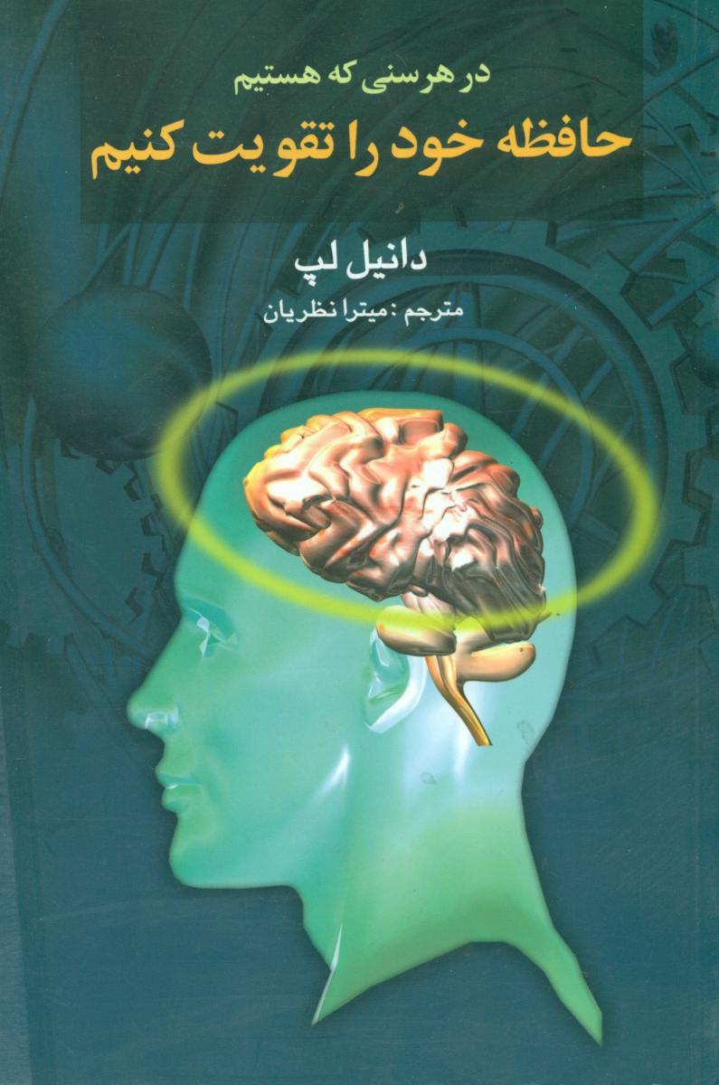 درهرسنی‏که‏هستیم‏حافظه‏خودراتقویت‏/گوتنبرگ