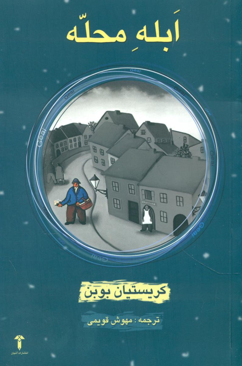 ابله‏ محله‏ (بوبن‏ )/آشیان