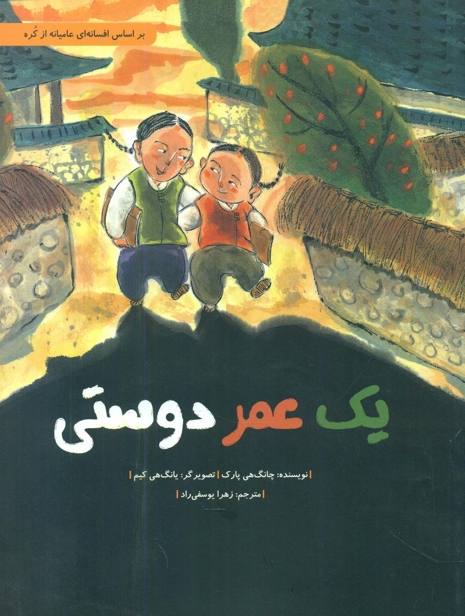 یک عمر دوستی/شومیز/فاطمی