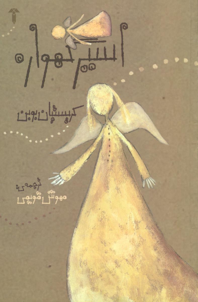 اسیر گهواره/آشیان