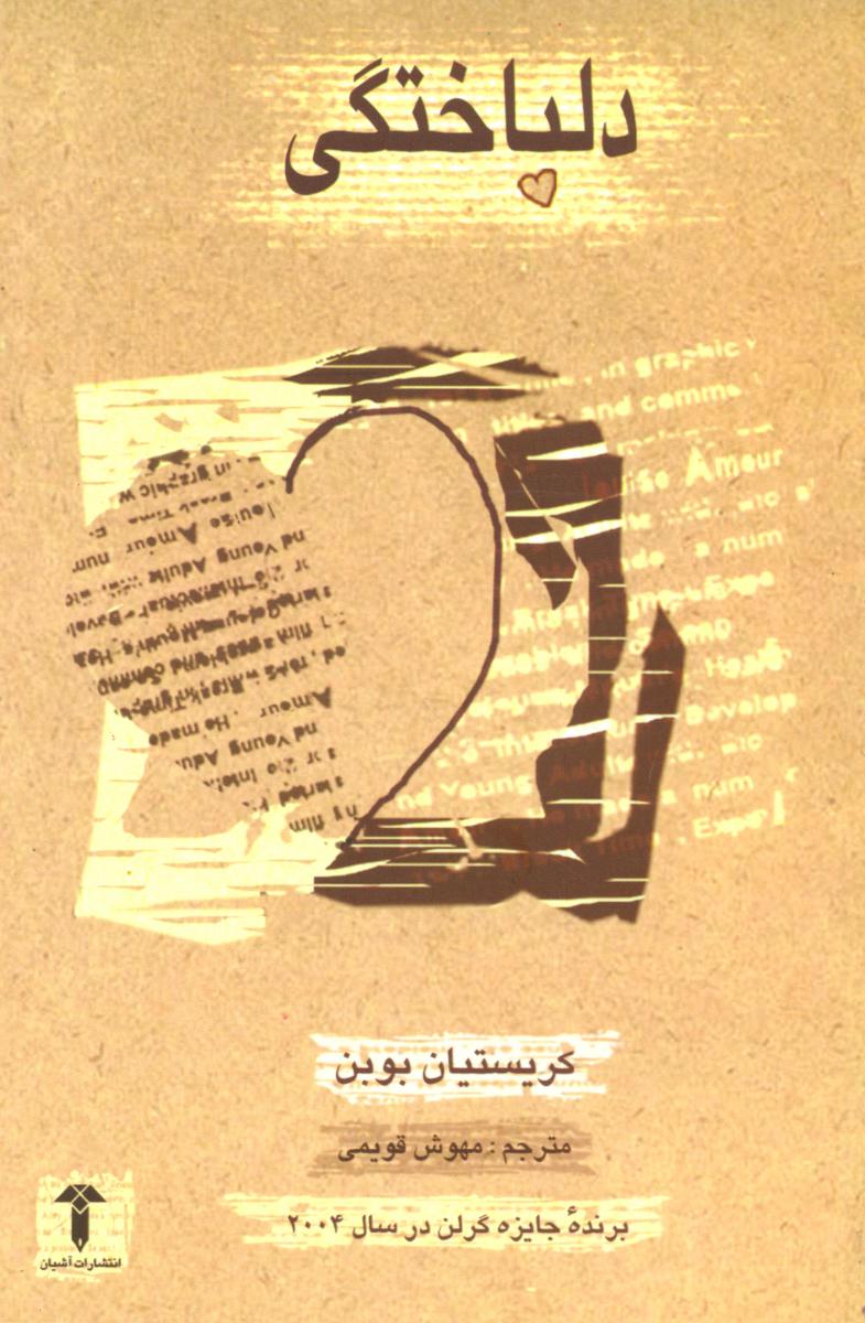 دلباختگی‏(بوبن‏)/آشیان