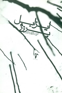 ایزابل ‏بروژ /آشیان