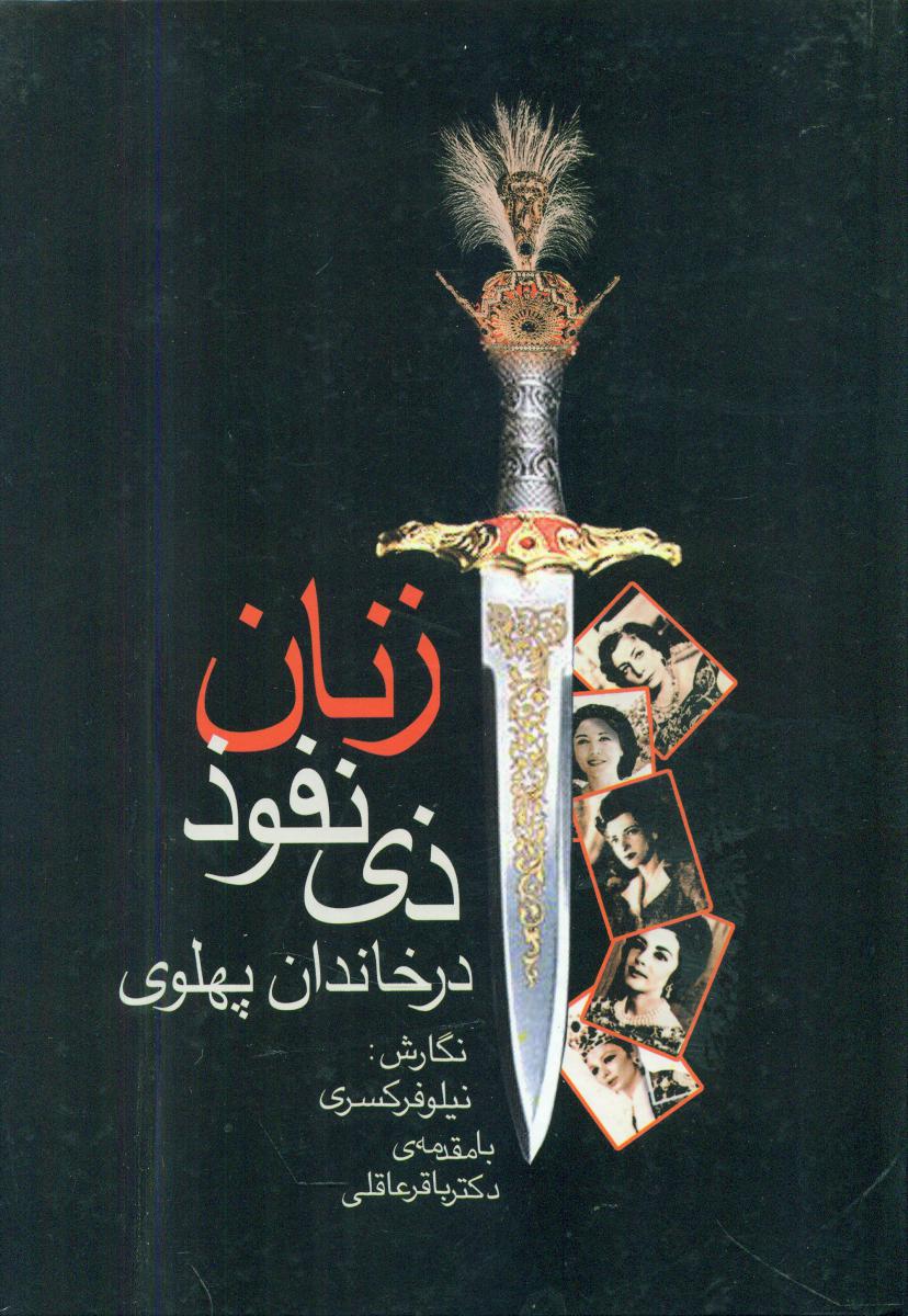زنان‏ذی‏نفوذدرخاندان‏پهلوی‏/جاویدان