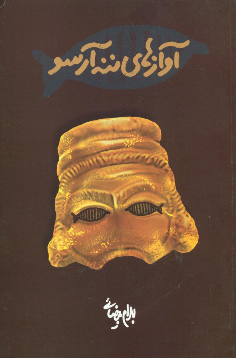 آوازهای ‏ننه‏ آرسو / روشنگران