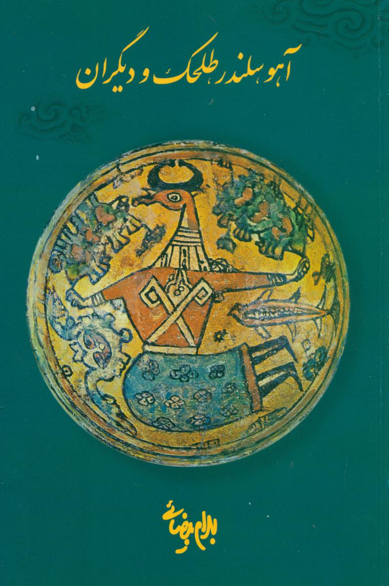 آهو سلندر طلحک و دیگران/روشنگران