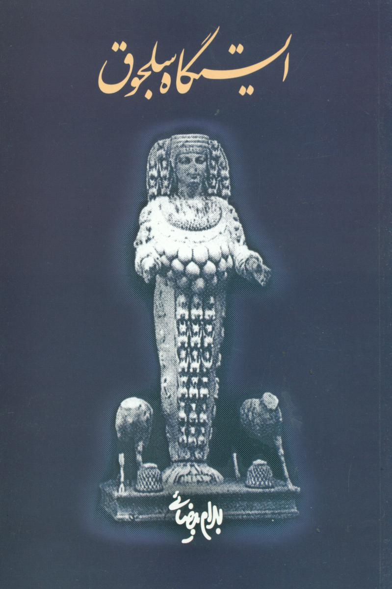 ایستگاه‏سلجوق‏ (فیلمنامه‏ )بیضایی/روشنگران