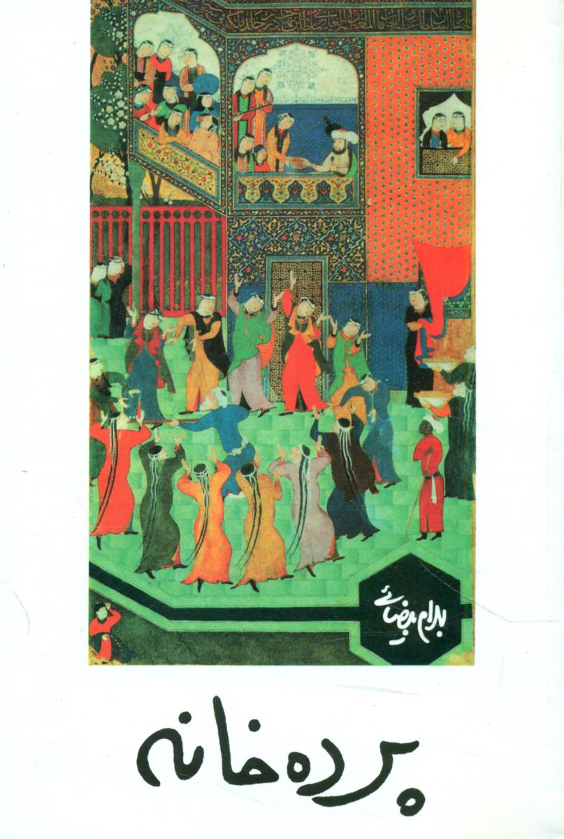 نمایشنامه پرده ‏خانه‏/روشنگران