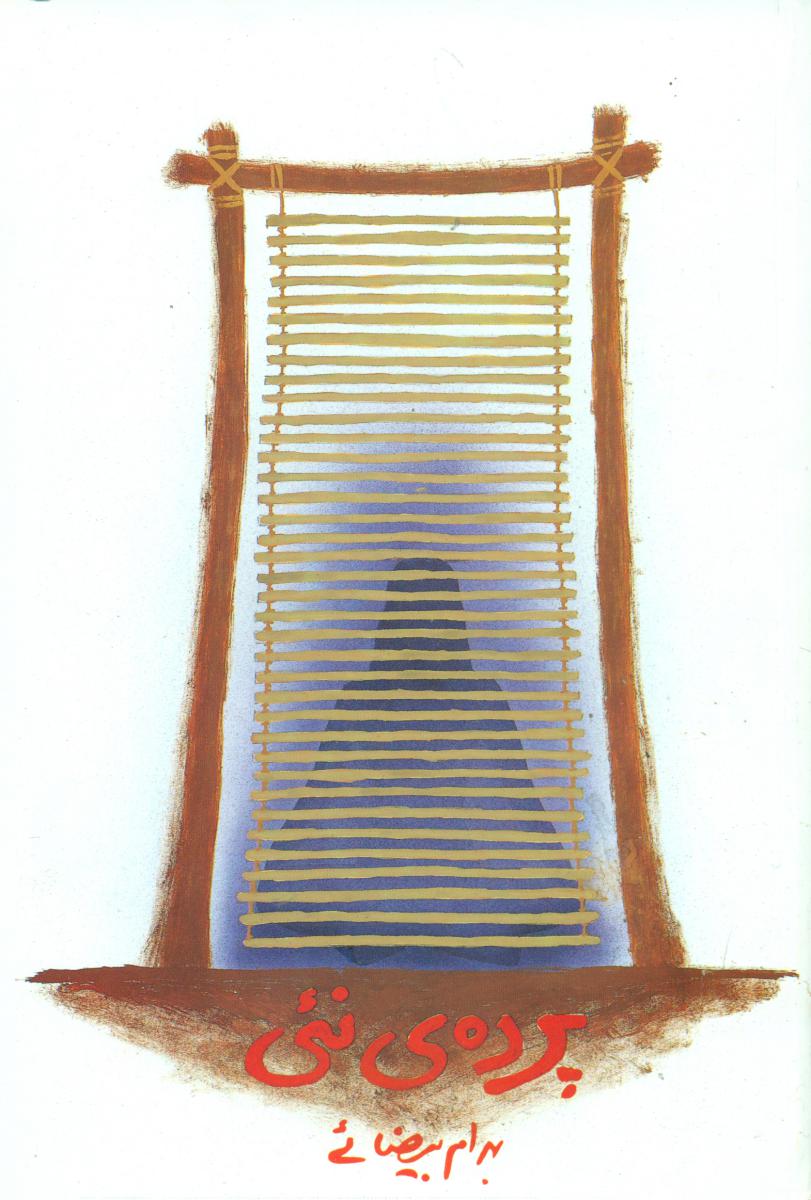 فیلمنامه پرده ‏نئی‏/روشنگران