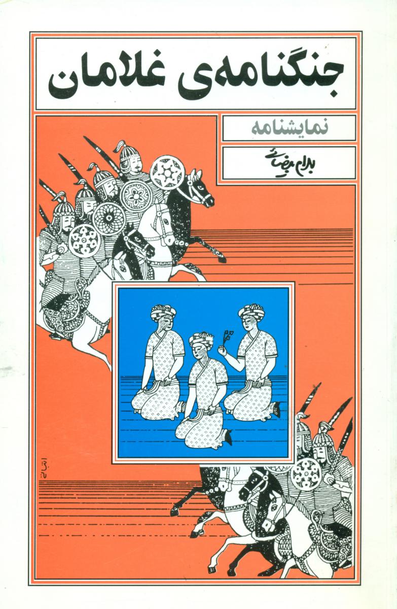 جنگ نامه ‏غلامان/روشنگران