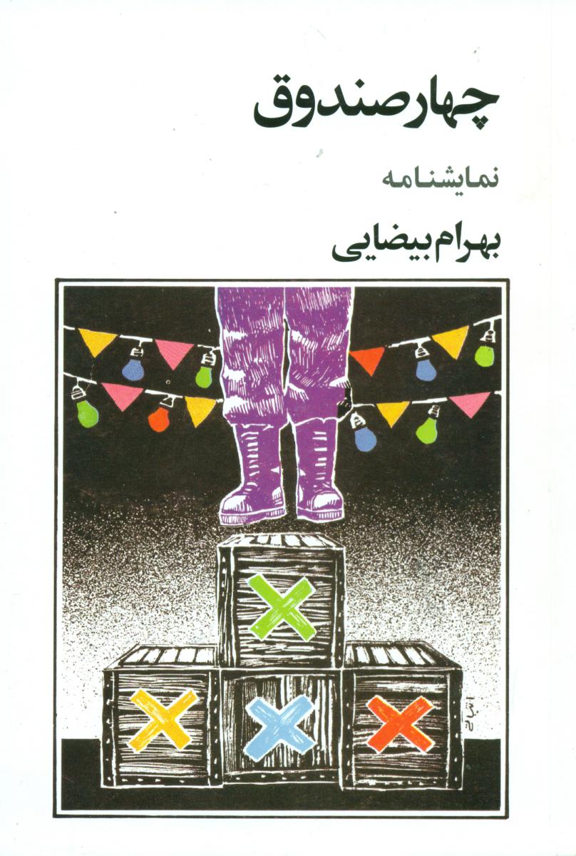 چهار صندوق‏/روشنگران