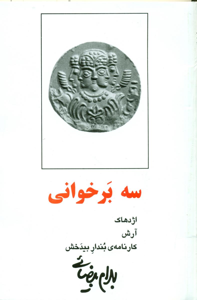 نمایشنامه سه‏ بر خوانی / روشنگران