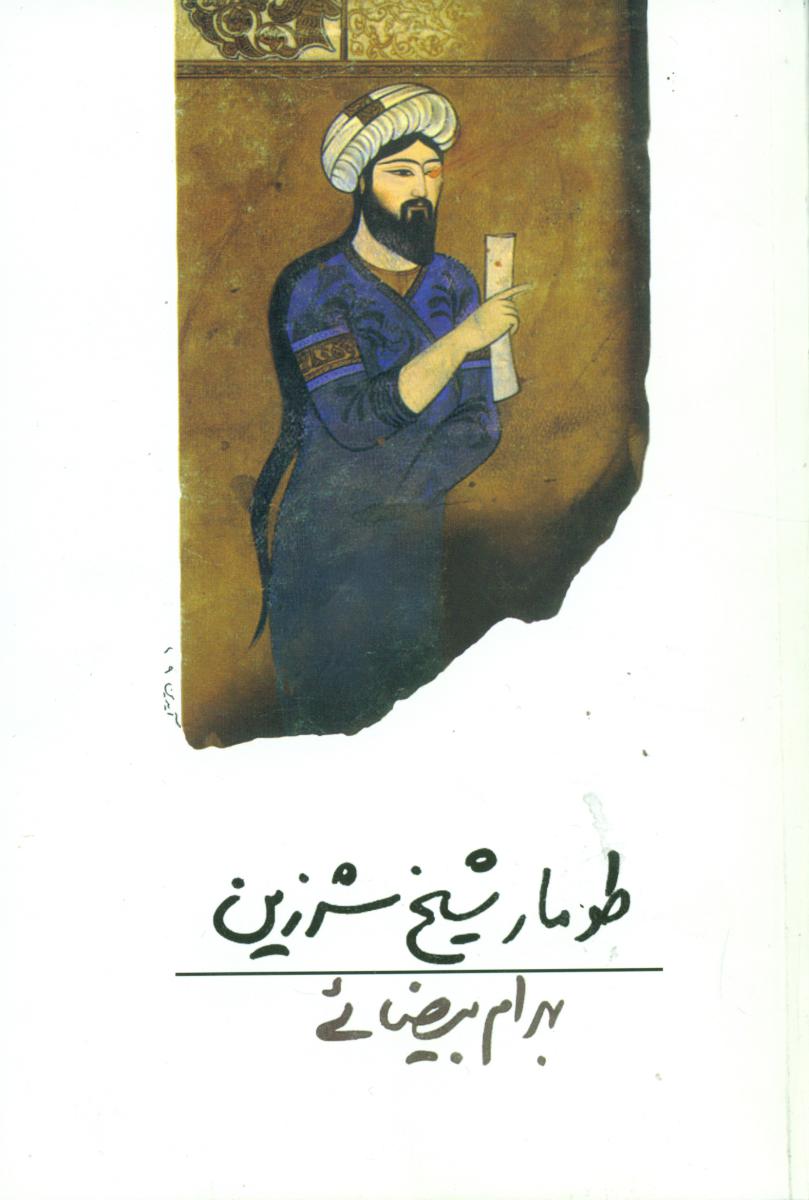 فیلمنامه طومار شیخ ‏شرزین‏/روشنگران