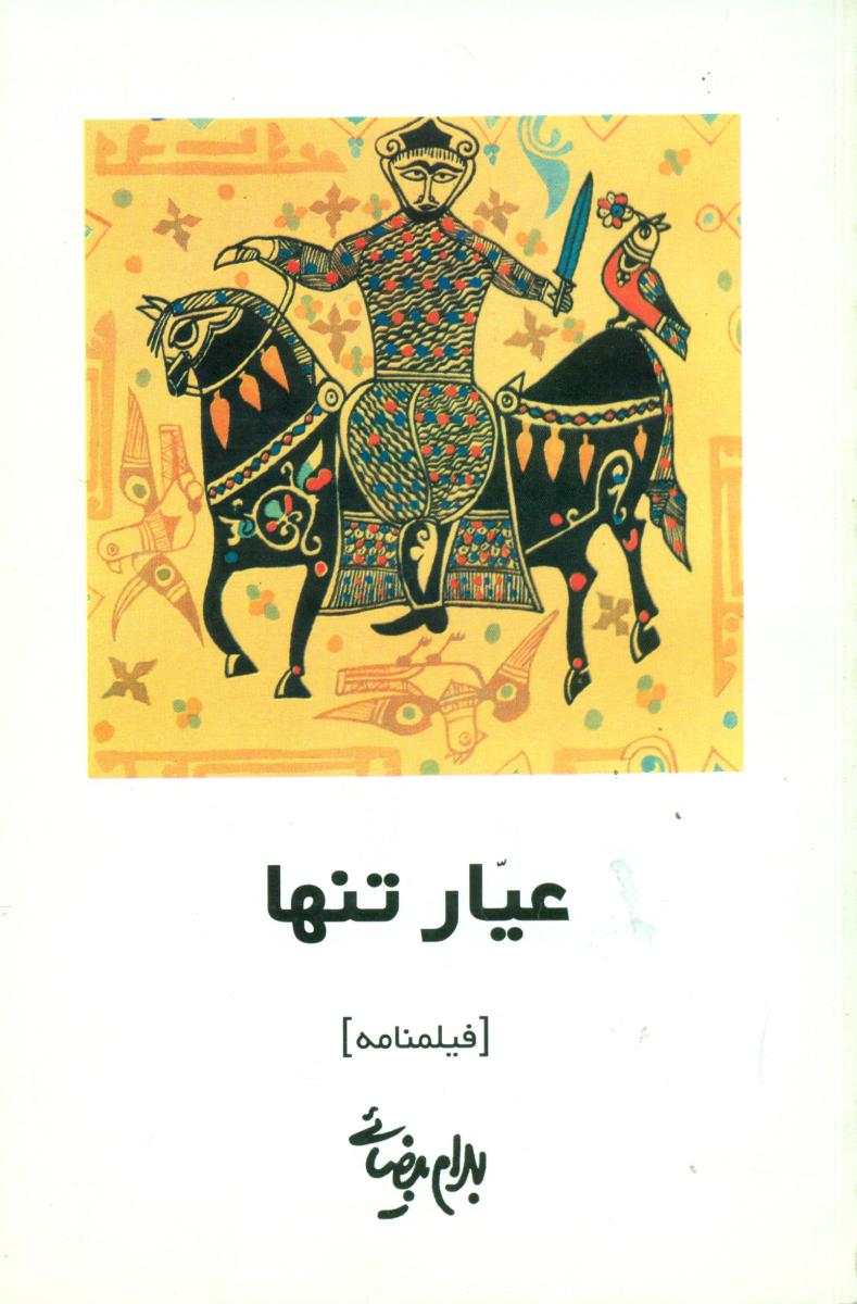 فیلمنامه عیار تنها /روشنگران