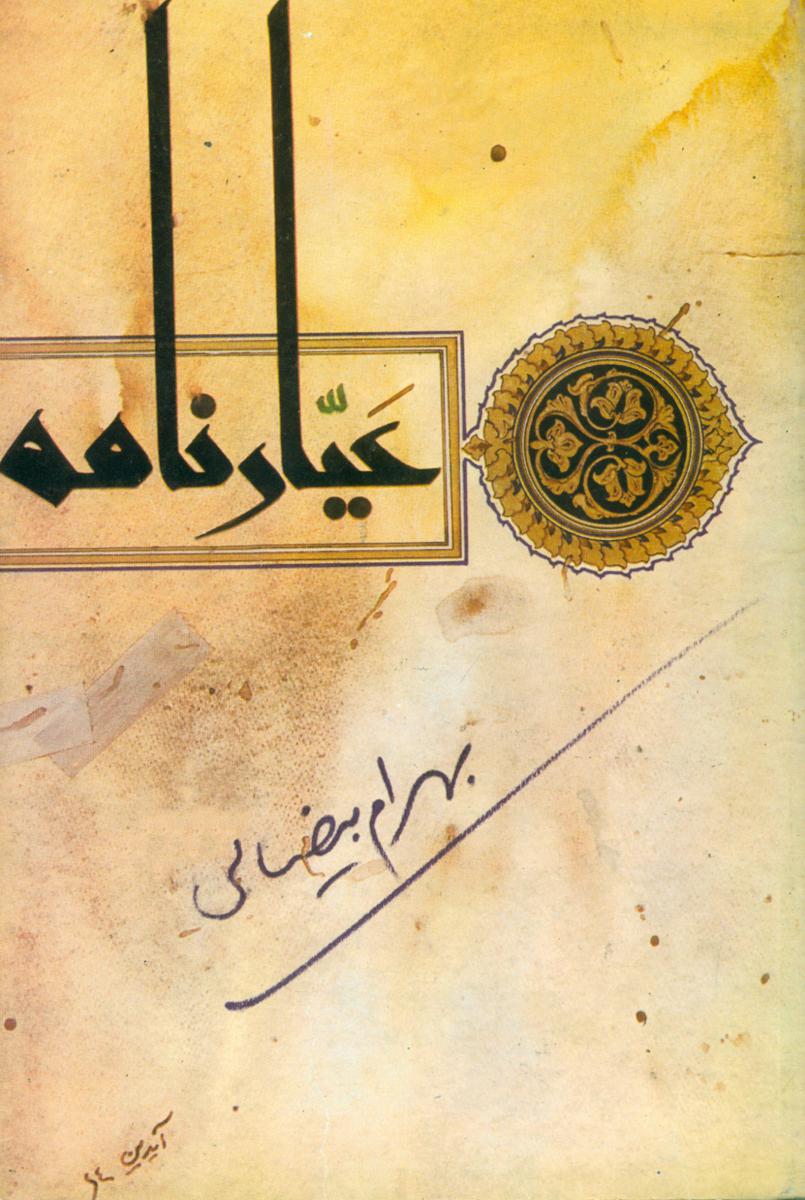 فیلمنامه عیارنامه / روشنگران