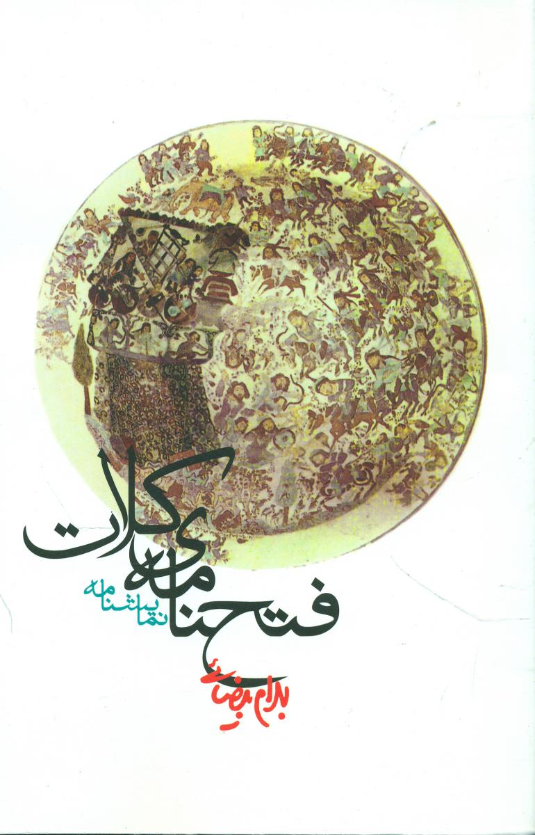 فتح‏ نامه ‏کلات‏/روشنگران