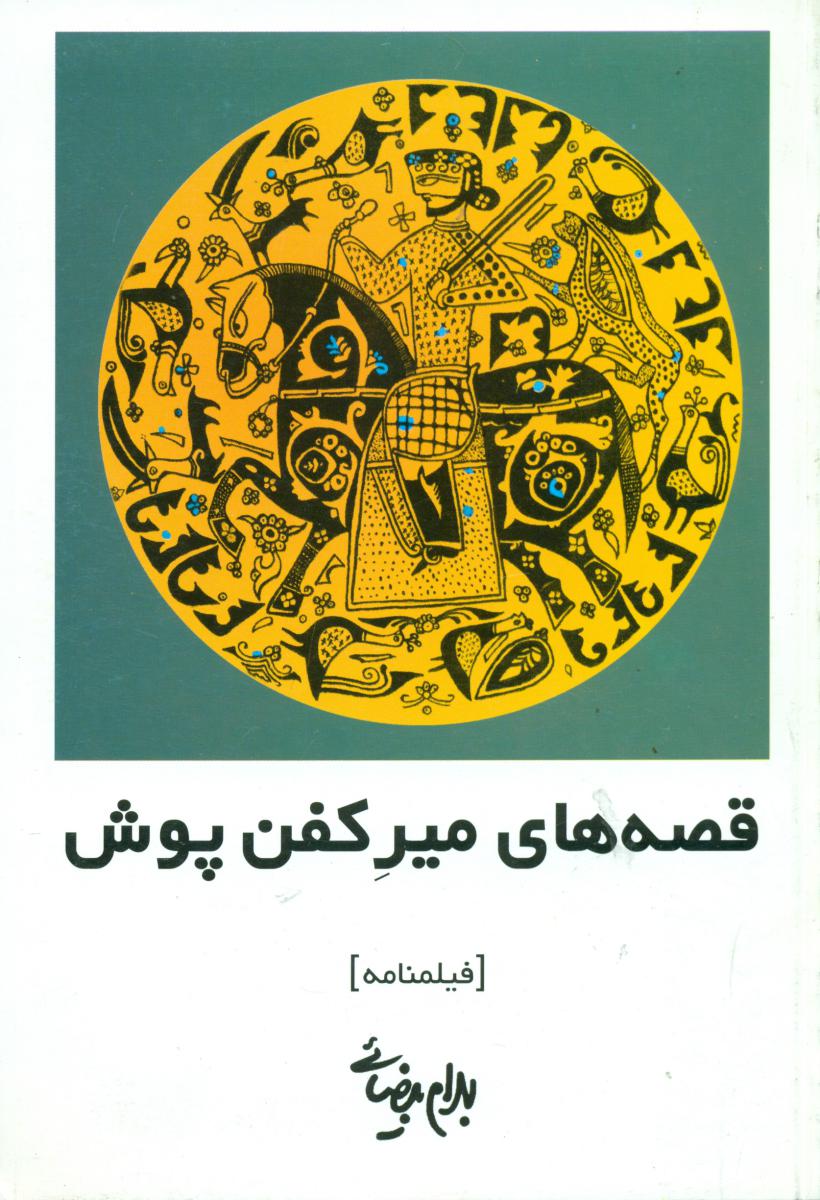 فیلمنامه قصه‏ های ‏میر کفن ‏پوش‏/روشنگران