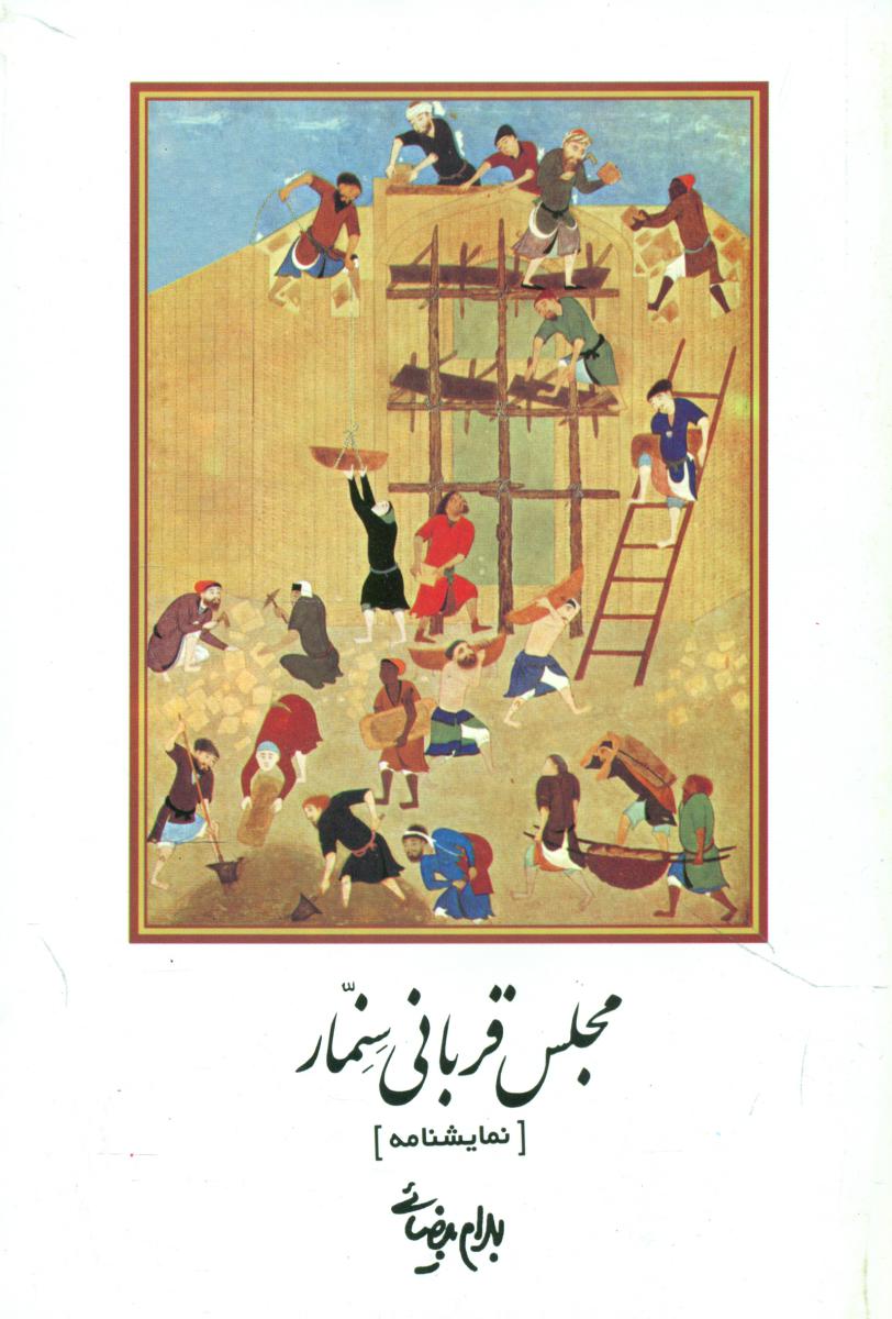 نمایشنامه مجلس ‏قربانی ‏سنمار/روشنگران