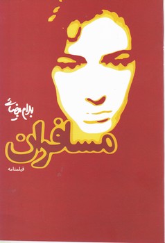 مسافران‏(فیلمنامه‏)/روشنگران