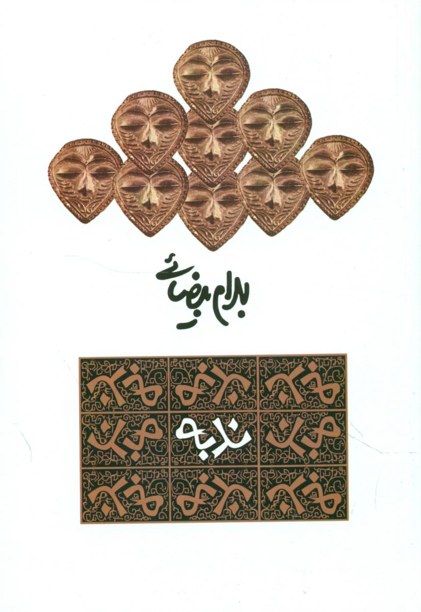 نمایشنامه ندبه‏/روشنگران