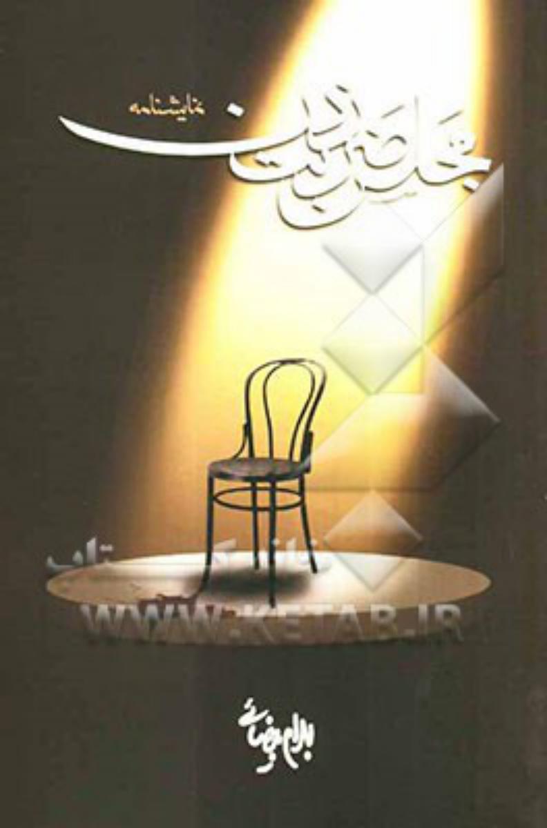 نمایشنامه مجلس‏ ضربت ‏زدن‏/روشنگران