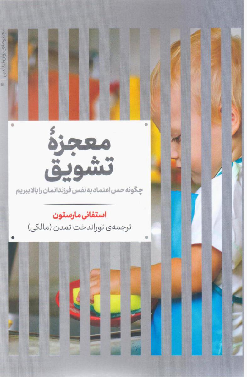 معجزه ‏تشویق‏/علمی