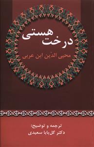 درخت‏ هستی‏/زوار