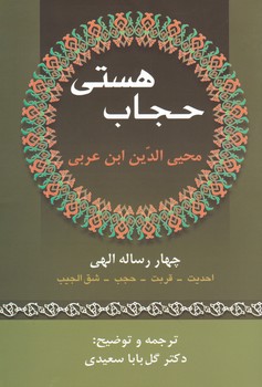 حجاب‏ هستی‏/زوار