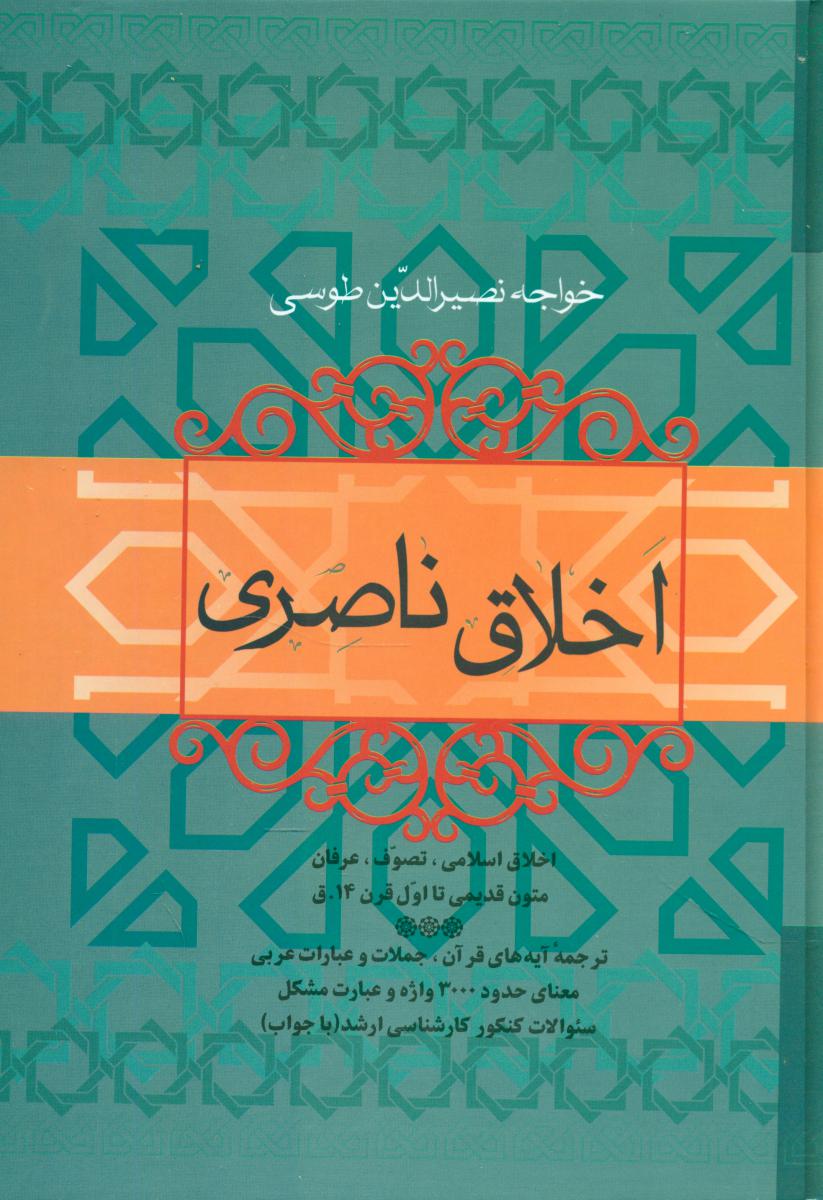 اخلاق‏ ناصری‏ /فروس