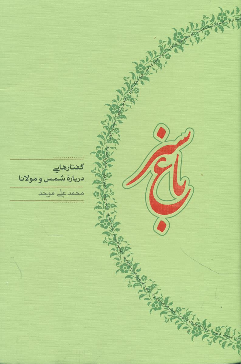 باغ‏ سبز/"کارنامه‏"