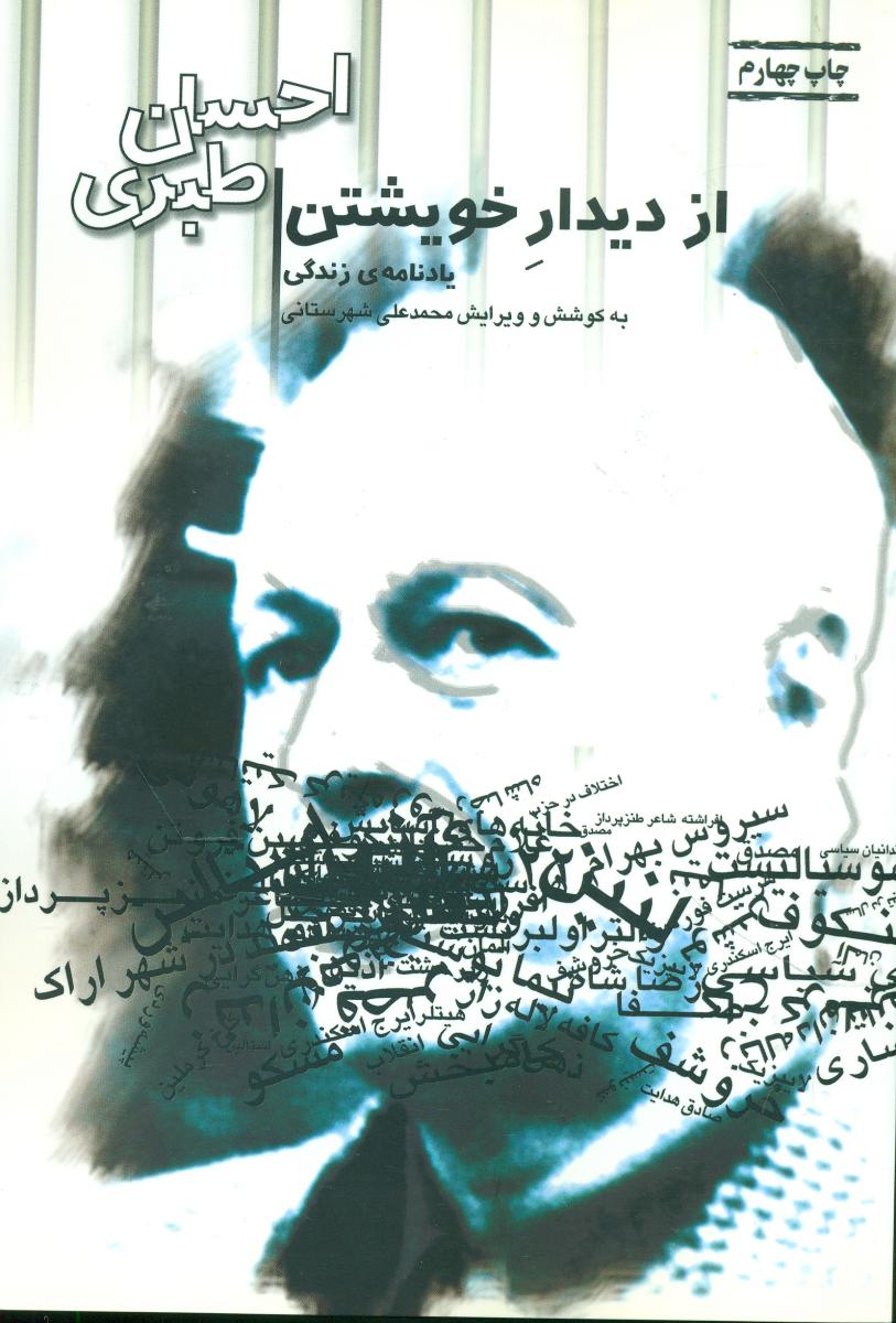 ازدیدارخویشتن‏/بازتاب