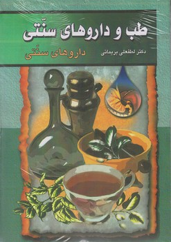 طب‏ وداروهای‏ سنتی‏(3)