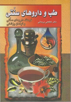 طب‏ وداروهای‏ سنتی‏ 4/گوتنبرگ