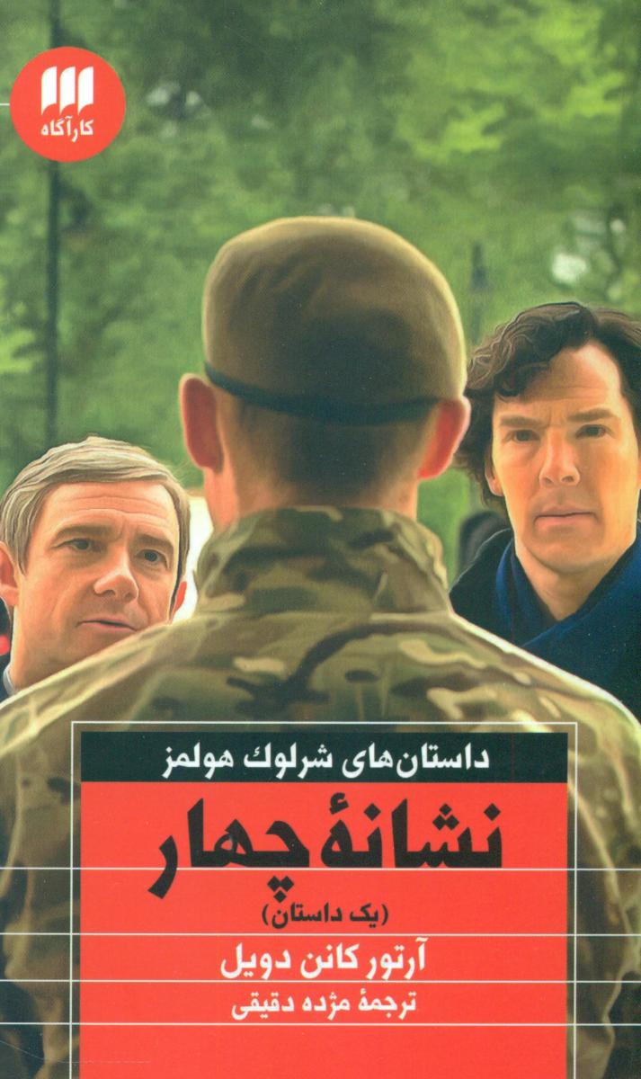 کارآگاه شرلوک هولمز_نشانه ‏چهار / هرمس