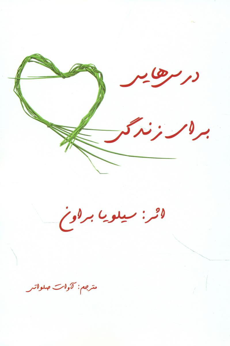 درس هایی ‏برای ‏زندگی‏ /ذهن زیبا